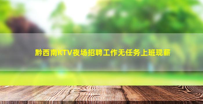 黔西南KTV夜场招聘工作无任务上班现薪